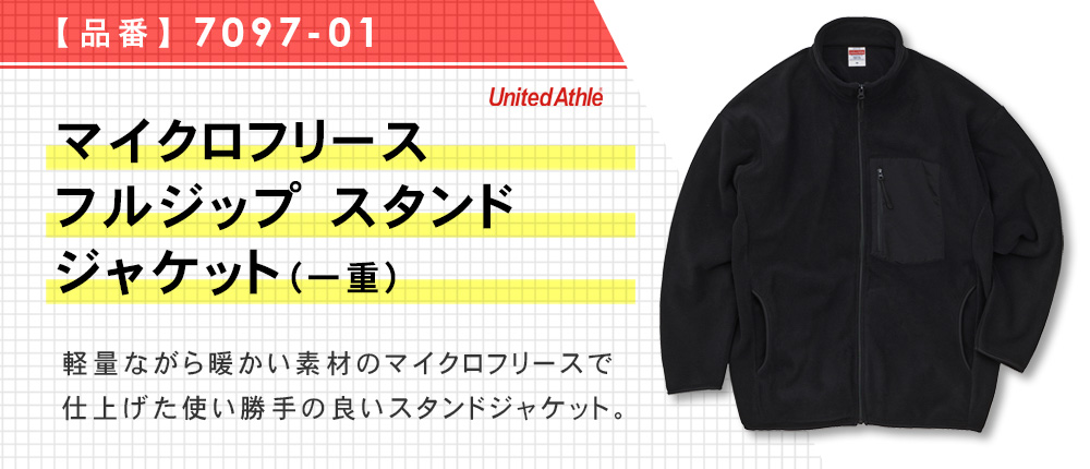 マイクロフリース フルジップ スタンド ジャケット（一重）（7097-01）3カラー・4サイズ