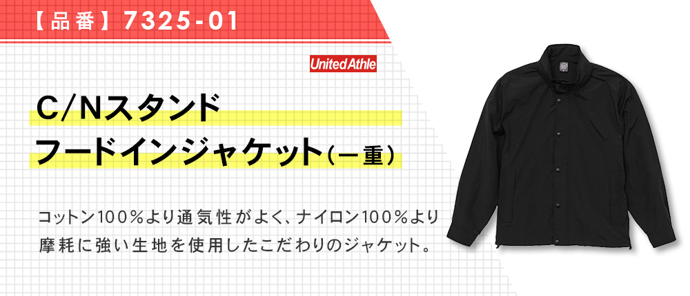 Ｃ/Ｎ スタンドフードインジャケット（一重）（7325-01）4カラー・4サイズ