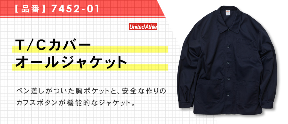 T/Cカバーオールジャケット（7452-01）5カラー・6サイズ