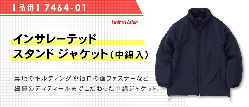 インサレーテッド スタンド ジャケット（中綿入）（7464-01）2カラー・3サイズ
