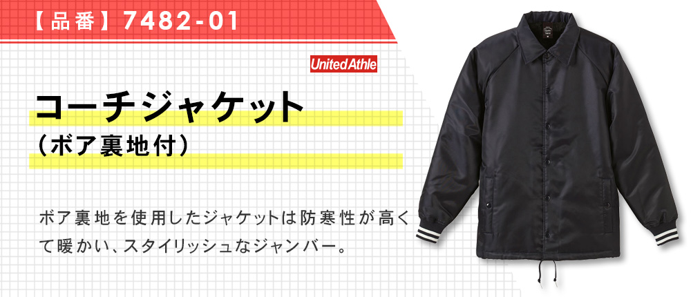 コーチジャケット（ボア裏地付）（7482-01）4カラー・4サイズ