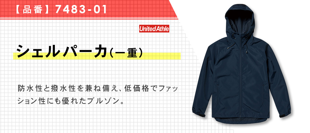 シェルパーカ（一重）【在庫限り商品】（7483-01）3カラー・4サイズ