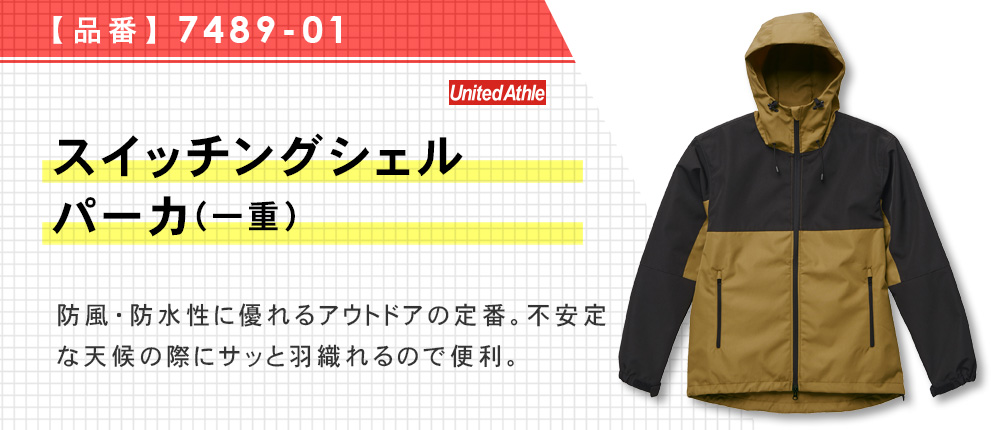 スイッチングシェルパーカ（一重）（7489-01）3カラー・4サイズ
