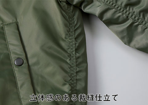 7490-01 タイプＭＡ-1ジャケット（中綿入）｜立体感のある裁縫仕立て