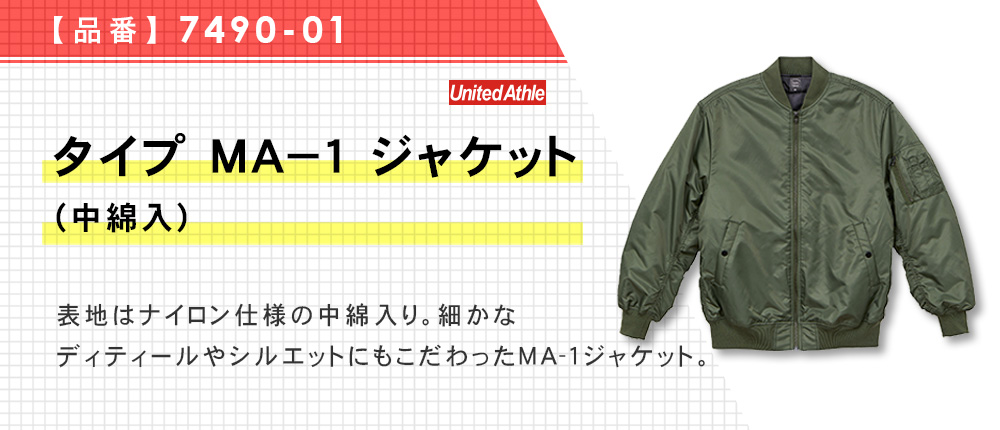 タイプＭＡ-1ジャケット（中綿入）（7490-01）3カラー・4サイズ