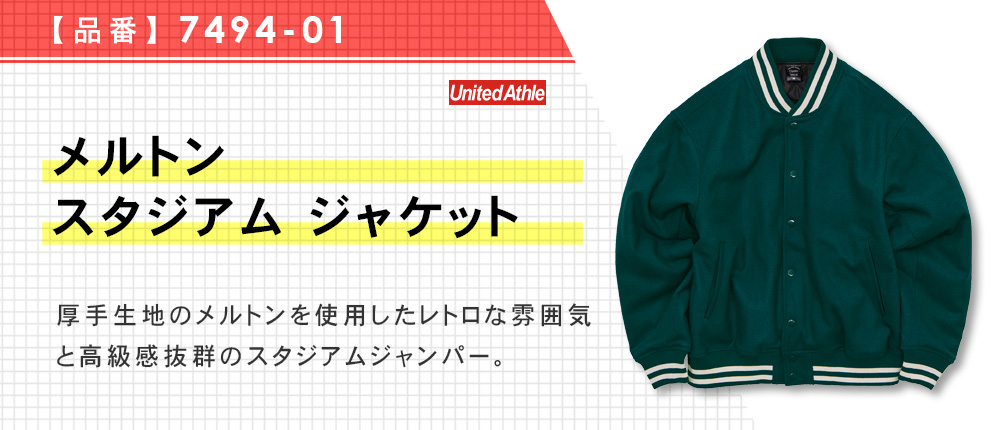 メルトン スタジアム ジャケット（7494-01）3カラー・3サイズ