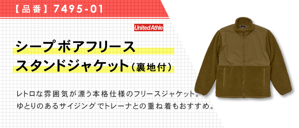 シープボア フリーススタンドジャケット（裏地付）（7495-01）4カラー・4サイズ