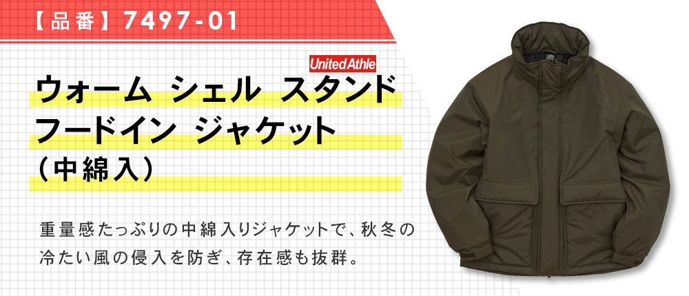 ウォーム シェル スタンド フードイン ジャケット（中綿入）【在庫限り商品】（7497-01）3カラー・3サイズ