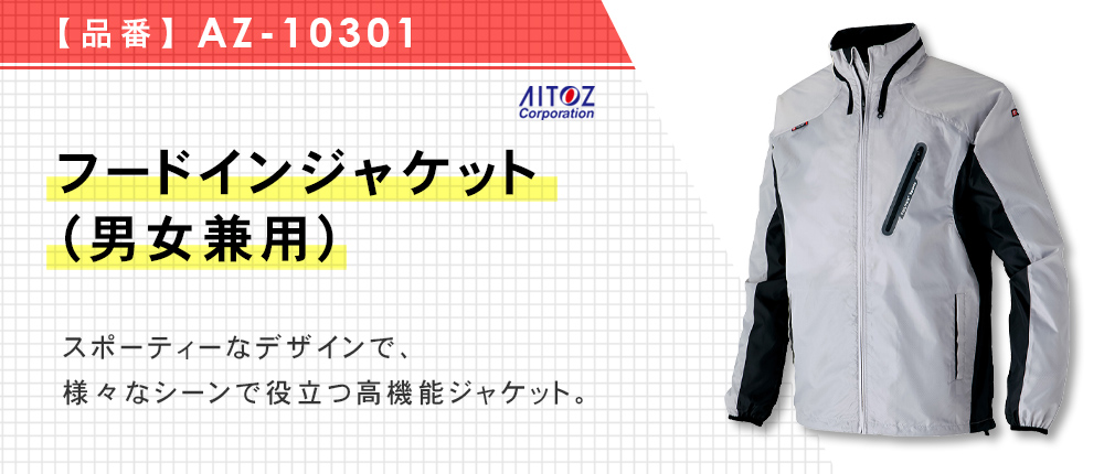 フードインジャケット（男女兼用）（AZ-10301）9カラー・8サイズ