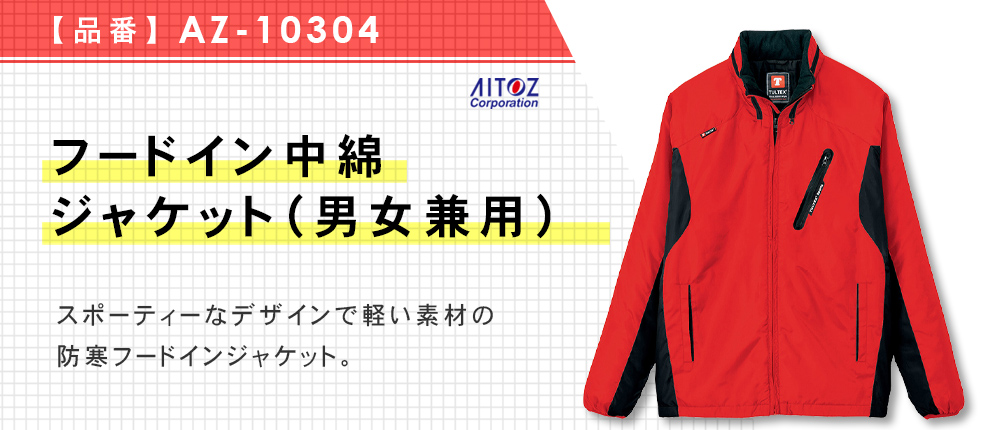 フードイン中綿ジャケット（男女兼用）（AZ-10304）5カラー・7サイズ