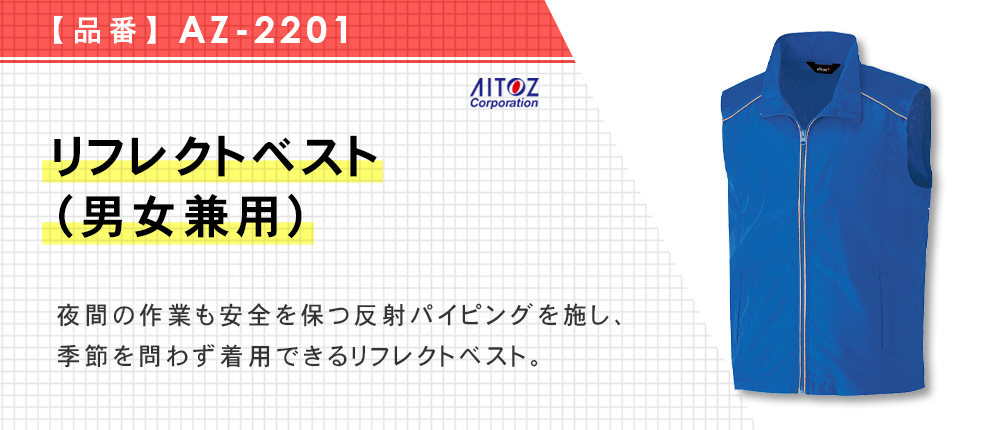 リフレクトベスト（男女兼用）（AZ-2201）6カラー・9サイズ