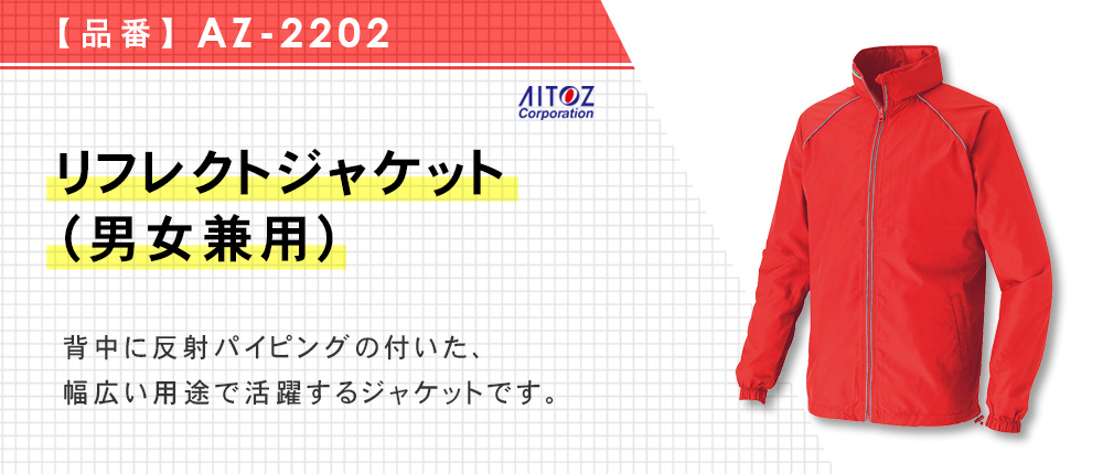 リフレクトジャケット（男女兼用）（AZ-2202）6カラー・9サイズ