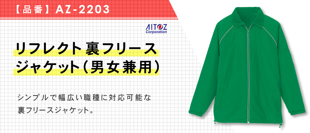  リフレクト裏フリースジャケット（男女兼用）（AZ-2203）5カラー・7サイズ