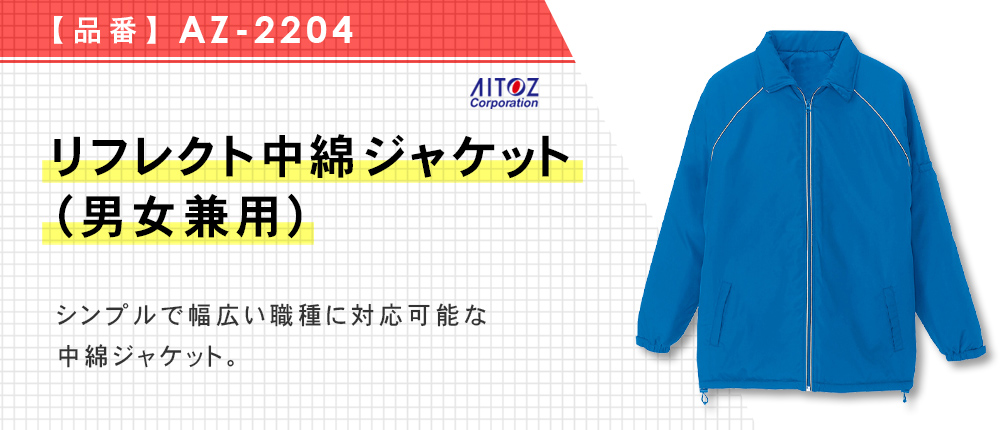 リフレクト中綿ジャケット（男女兼用）（AZ-2204）5カラー・7サイズ