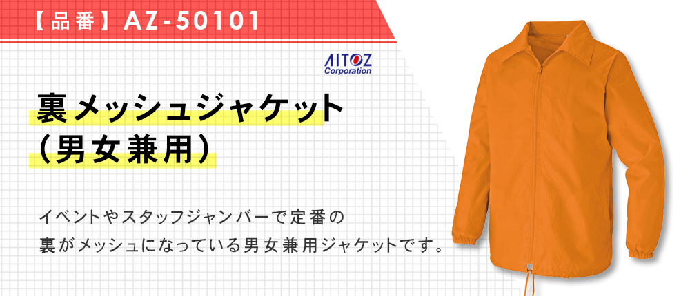 裏メッシュジャケット（男女兼用）（AZ-50101）10カラー・6サイズ