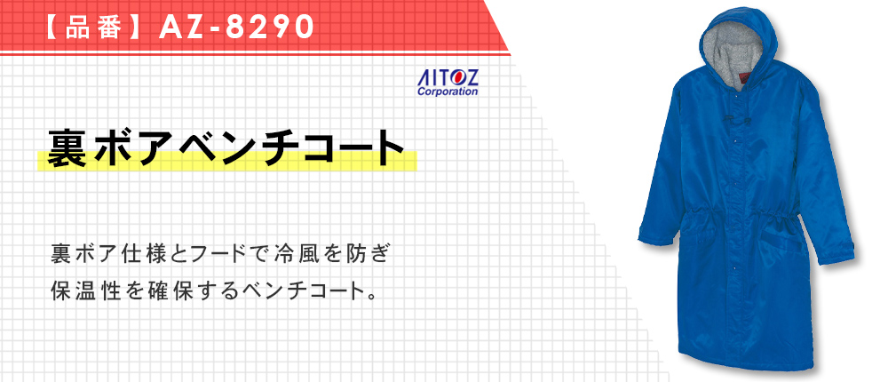 裏ボアベンチコート（AZ-8290）4カラー・6サイズ