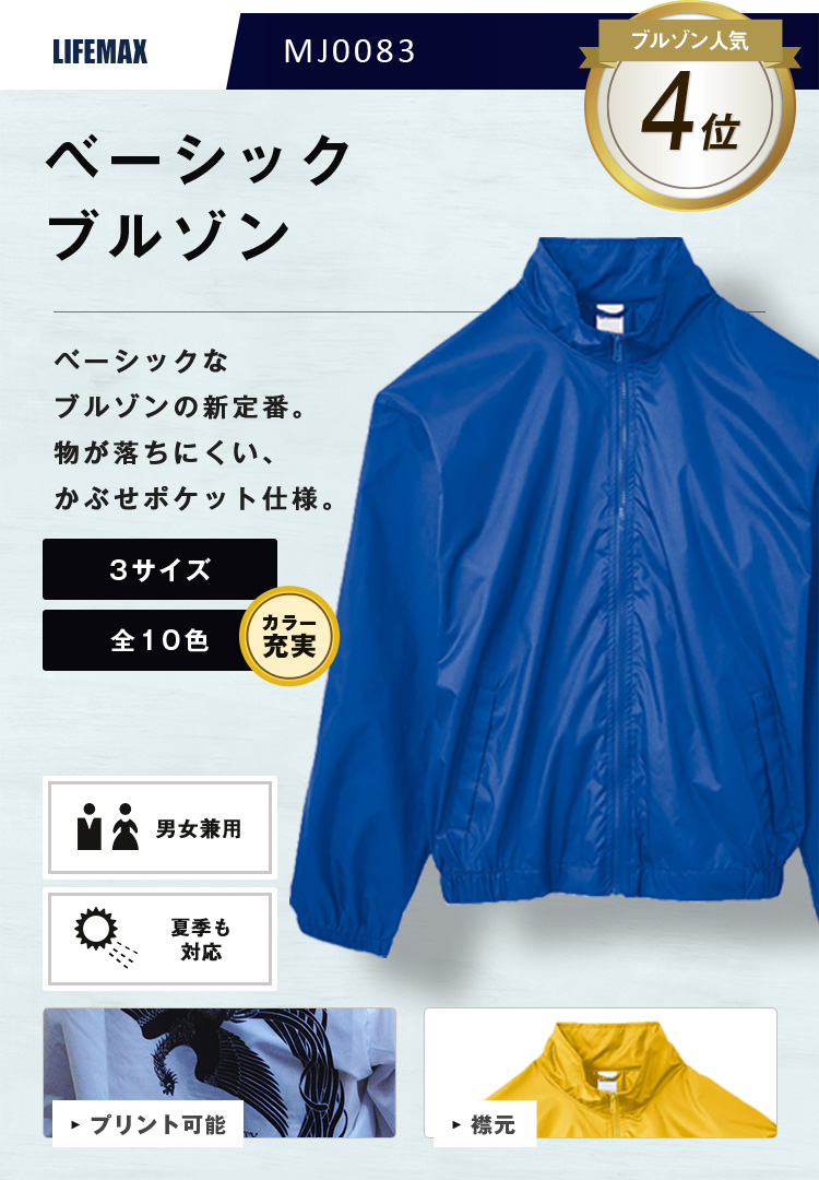ベーシックブルゾン MJ0083｜オリジナルウェアの激安プリント製作