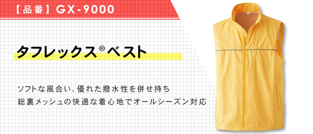 タフレックスベスト（GX-9000）9カラー・5サイズ