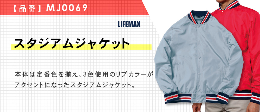 スタジアムジャケット【在庫限り商品】（MJ0069）8カラー・4サイズ