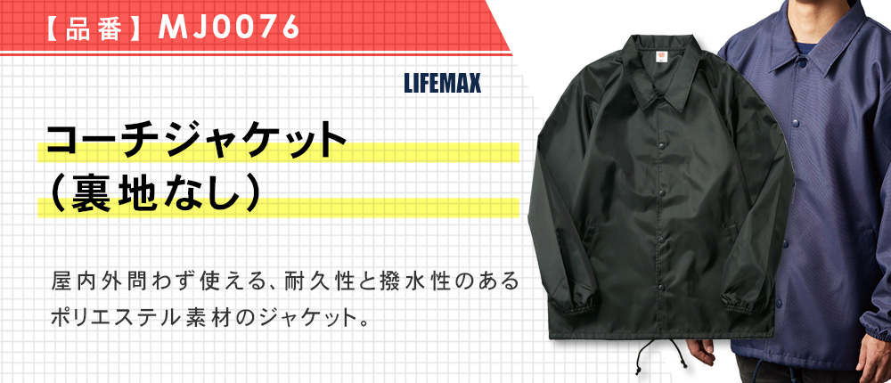 コーチジャケット（裏地なし）【在庫限り商品】（MJ0076）6カラー・2サイズ