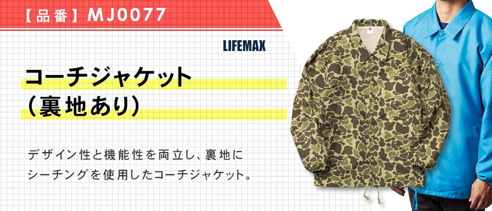 コーチジャケット（裏地あり）【在庫限り商品】（MJ0077）7カラー・5サイズ