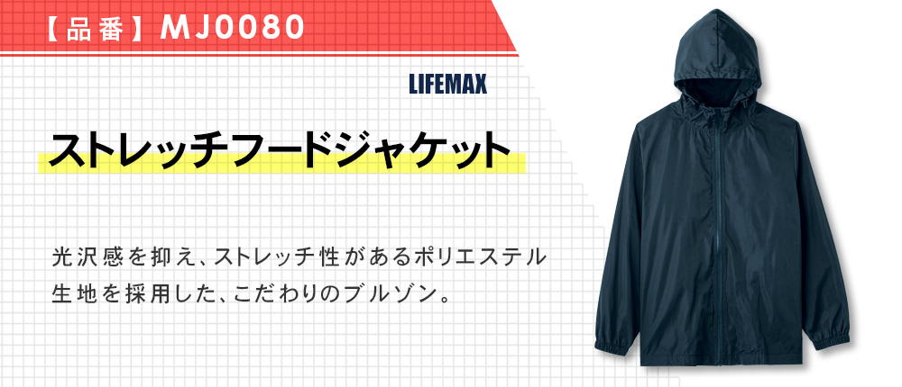 ストレッチフードジャケット【在庫限り商品】（MJ0080）2カラー・4サイズ