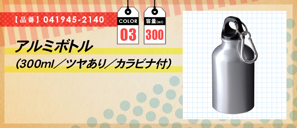 アルミボトル(300ml／ツヤあり／カラビナ付)（041945-2140）3カラー・容量（ml）300