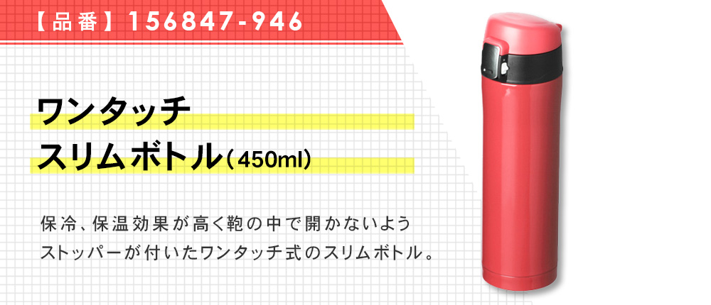 ワンタッチスリムボトル(450ml)（156847-946）2カラー・容量（ml）450