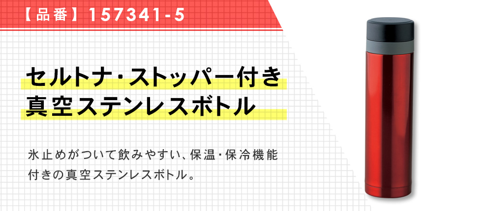 セルトナ・ストッパー付き真空ステンレスボトル（157341-5）6カラー・容量（ml）340