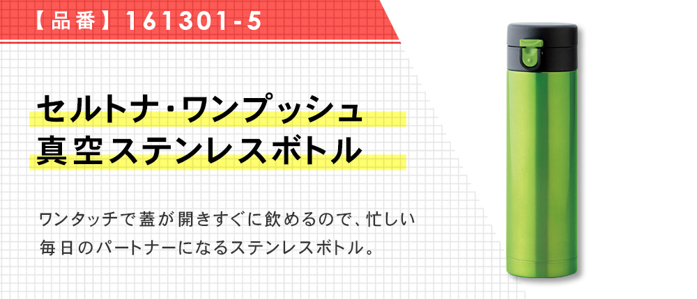 セルトナ・ワンプッシュ真空ステンレスボトル（161301-5）6カラー・容量（ml）430