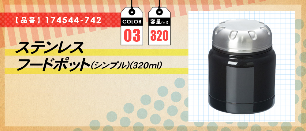 ステンレスフードポット(シンプル)(320ml)（174544-742）3カラー・容量（ml）320