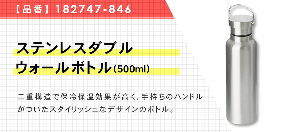 ステンレスダブルウォールボトル(500ml)（182747-846）2カラー・容量（ml）500