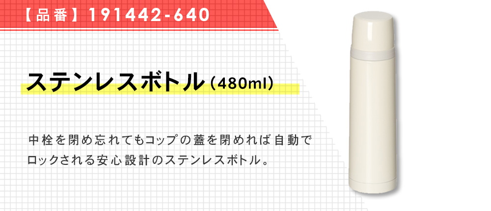 ステンレスボトル(480ml)（191442-640）3カラー・容量（ml）480