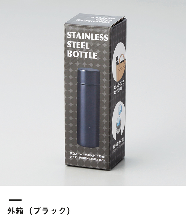 ポケットサイズ真空ステンレスボトル（197401-4）外箱（ブラック）