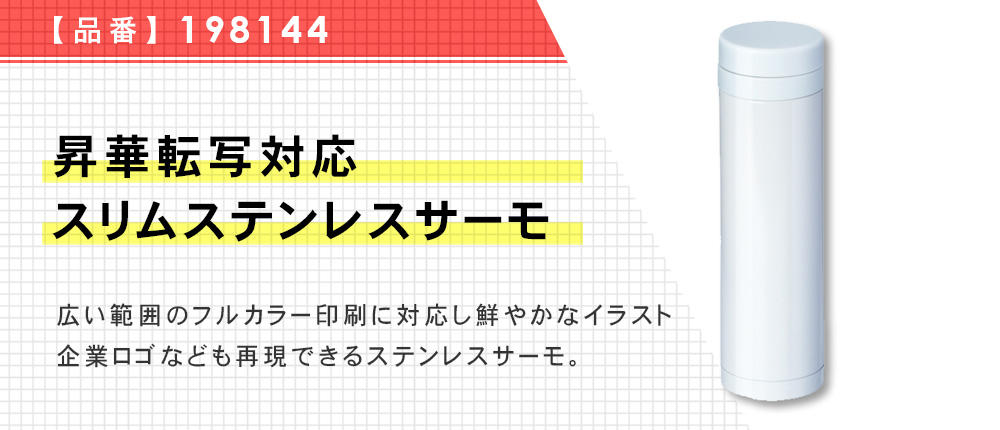 昇華転写対応スリムステンレスサーモ（198144）1カラー・容量（ml）270