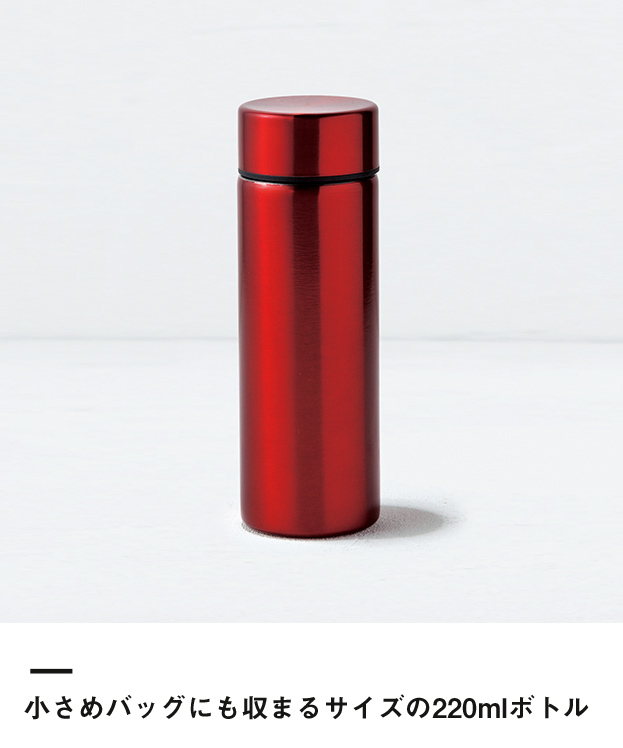 セルトナ・スリム真空ステンレスボトル（201401-6）小さめバッグにも収まるサイズの220mlボトル