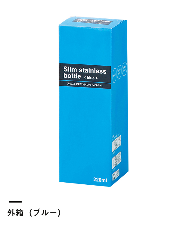 セルトナ・スリム真空ステンレスボトル（201401-6）外箱（ブルー）
