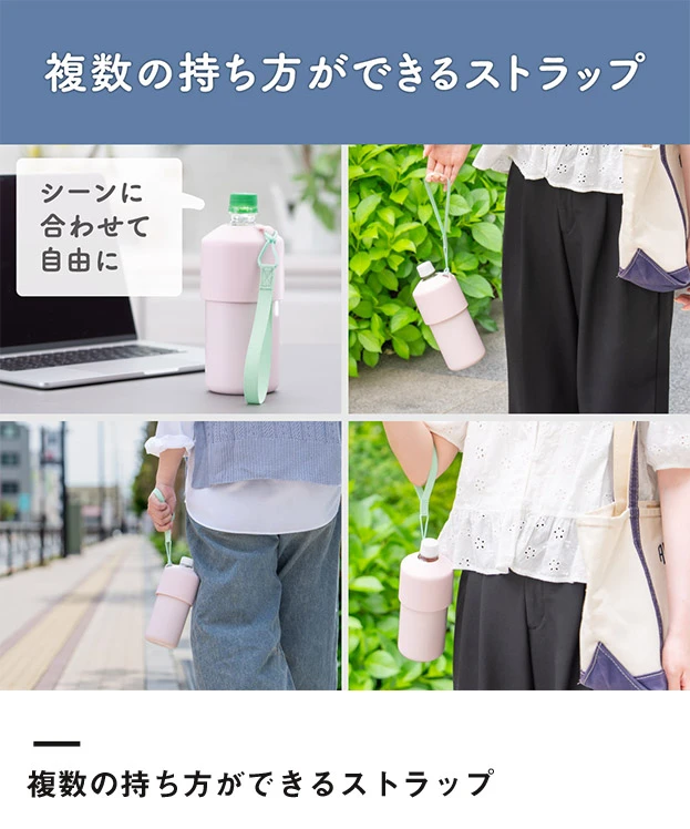 アトラス ボトルインボトル約500～650ml用A2（ストラップタイプ）（ABIB-A2）複数の持ち方ができるストラップ
