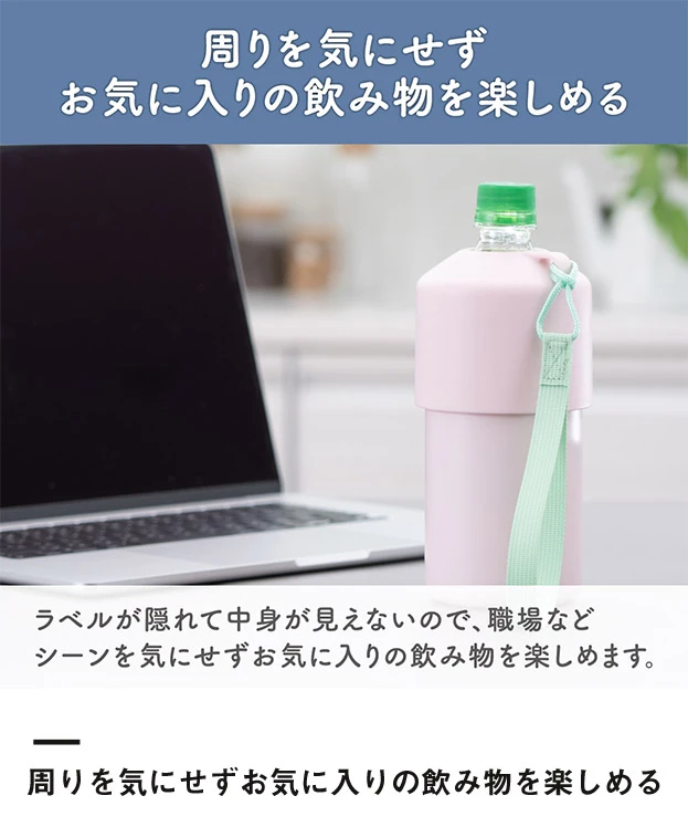 アトラス ボトルインボトル約500～650ml用A2（ストラップタイプ）（ABIB-A2）周りを気にせずお気に入り飲み物を楽しめる