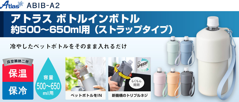 アトラス ボトルインボトル約500~650ml用A2(ストラップタイプ)(ABIB-A2)6カラー・容量(ml)500~650