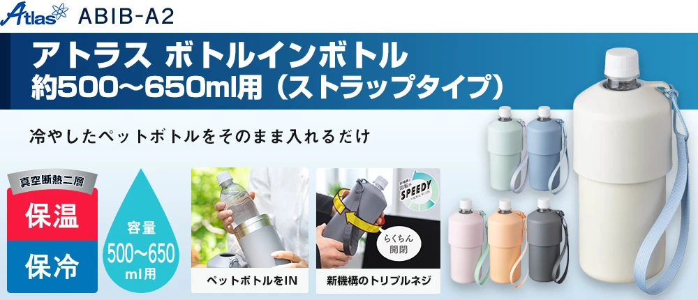 アトラス ボトルインボトル約500~650ml用A2(ストラップタイプ)(ABIB-A2)6カラー・容量(ml)500~650