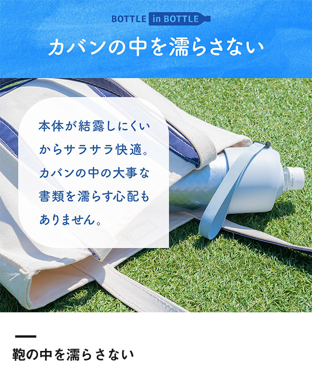 アトラス ボトルインボトル約500~650ml用(ダイヤカット)(ABIB-AN)カバンの中を濡らさない