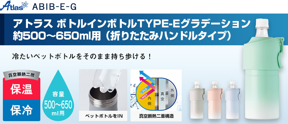 アトラス ボトルインボトルTYPE-Eグラデーション　約500～650ml用（折りたたみハンドルタイプ）（ABIB-E-G）4カラー・容量（ml）500～650