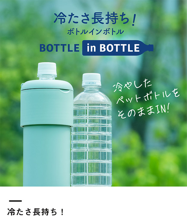 アトラス ボトルインボトル約500～650ml用G（収納ハンドルタイプ）（ABIB-G）冷たさ長持ち！
