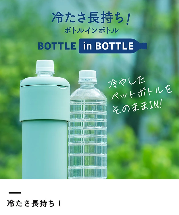 アトラス ボトルインボトル約500～650ml用G（収納ハンドルタイプ）（ABIB-G）冷たさ長持ち！