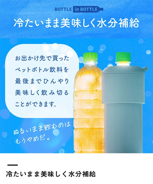 アトラス ボトルインボトル約500～650ml用G（収納ハンドルタイプ）（ABIB-G）冷たいまま美味しく水分補給