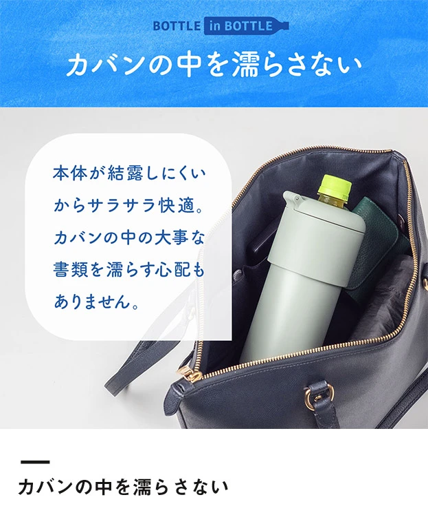 アトラス ボトルインボトル約500～650ml用G（収納ハンドルタイプ）（ABIB-G）カバンの中を濡らさない