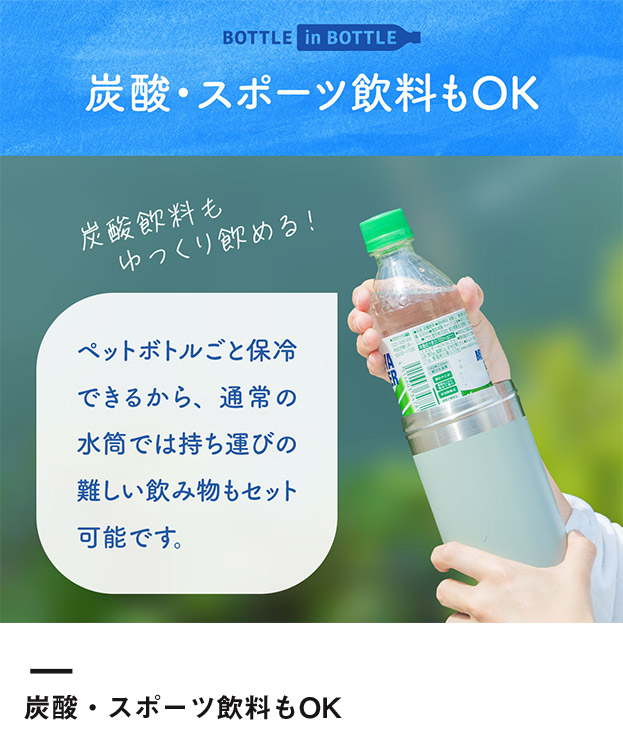 アトラス ボトルインボトル約500～650ml用G（収納ハンドルタイプ）（ABIB-G）炭酸飲料やスポーツ飲料もOK
