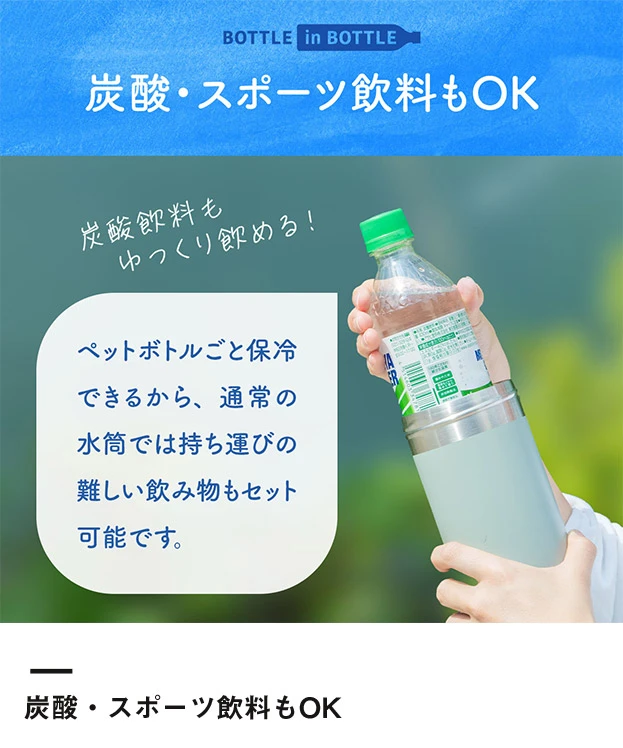 アトラス ボトルインボトル約500～650ml用G（収納ハンドルタイプ）（ABIB-G）炭酸飲料やスポーツ飲料もOK