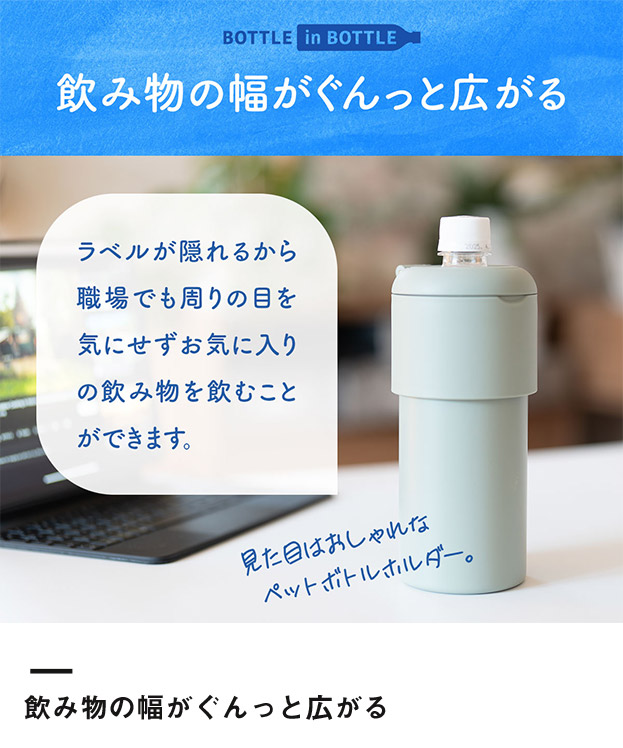 アトラス ボトルインボトル約500～650ml用G（収納ハンドルタイプ）（ABIB-G）飲み物の幅がぐんっと広がる